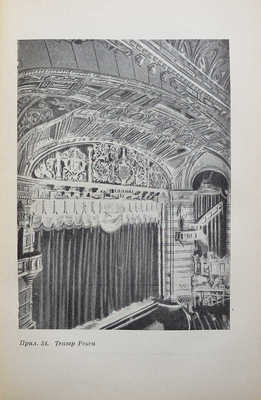 Извеков Н.П. Архитектура сцены. М., 1935.