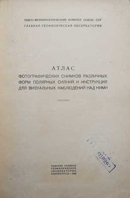 Атлас фотографических снимков различных форм полярных сияний и инструкция для визуальных наблюдений над ними. Л., 1932.