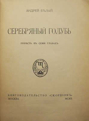 Белый А. Серебряный голубь. Повесть в семи главах. М.: Книгоиздательство «Скорпион», 1910.