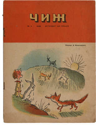 ЧИЖ: Ежемесячный журнал для детей. 1936. № 4. 28 с., ил.; 26 × 20 см