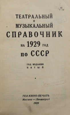 Театральный и музыкальный справочник на 1929 год по СССР. М.-Л.: Теакинопечать, 1929.