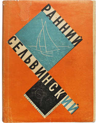 Сельвинский И. Ранний Сельвинский. М.-Л., 1929.