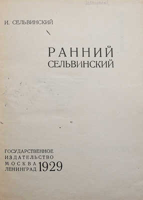 Сельвинский И. Ранний Сельвинский. М.-Л., 1929.