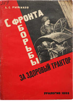 Рыжиков А.С. С фронта борьбы за здоровый трактор... Свердловск-Москва, 1933.