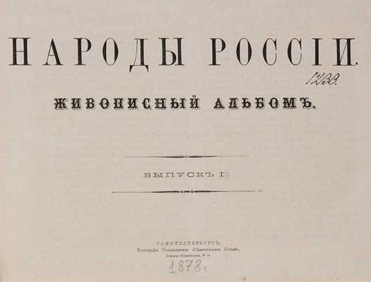 Народы России. Живописный альбом. СПб., [1878].