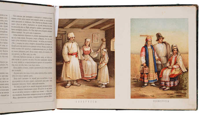 Народы России. Живописный альбом. СПб., [1878].