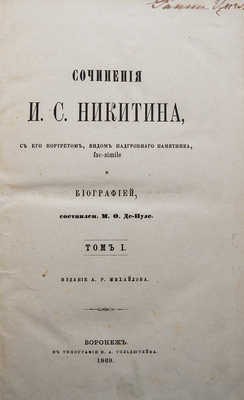 Никитин И.С. Сочинения И.С. Никитина.. В 2 т. Т. 1-2. Воронежа, 1869.