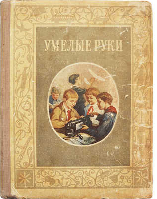 Умелые руки. Организация и содержание работы кружка «Умелые руки». [М.]: Молодая гвардия, 1953.
