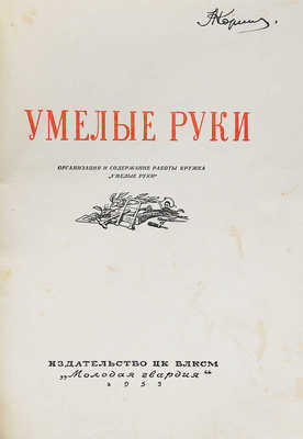 Умелые руки. Организация и содержание работы кружка «Умелые руки». [М.]: Молодая гвардия, 1953.