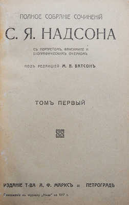 Надсон С.Я. Полное собрание сочинений С.Я. Надсона. Т. 1-2. Пг., 1917.