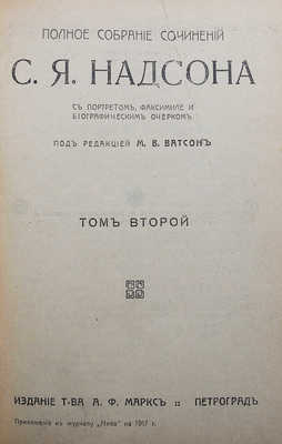 Надсон С.Я. Полное собрание сочинений С.Я. Надсона. Т. 1-2. Пг., 1917.