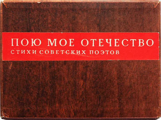 Пою мое Отечество. Стихи советских поэтов / Художник Г. Фишер. М., 1967.