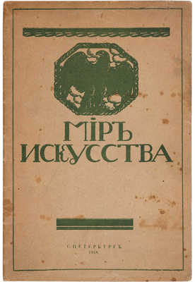 Мир искусства: Каталог выставки картин. 2-е изд. СПб.: Б. и., 1918.