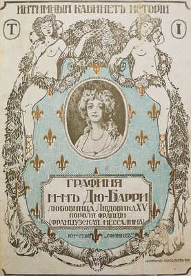 [Пиданса де Меробер М.Ф.] Графиня мадам Дю-Барри - любовница Людовика XV, короля Франции (франц. Мессалина)... М., 1910.