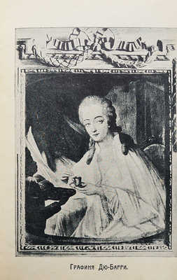 [Пиданса де Меробер М.Ф.] Графиня мадам Дю-Барри - любовница Людовика XV, короля Франции (франц. Мессалина)... М., 1910.
