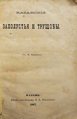 Невельский В.П. Казанские захолустья и трущобы. Казань, 1867.