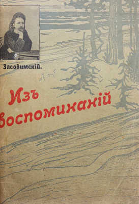 Засодимский П.В. Из воспоминаний. М.: Типография Т-ва И.Д. Сытина, 1908.