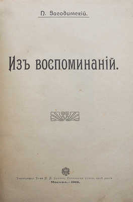 Засодимский П.В. Из воспоминаний. М.: Типография Т-ва И.Д. Сытина, 1908.