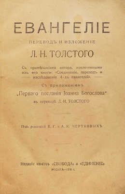 Толстой Л.Н. Евангелие. М.: Издание книгоиздательства «Свобода» и «Единение», 1918.