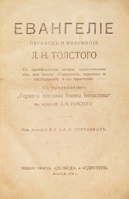 Толстой Л.Н. Евангелие / Перевод и изложение Л.Н. Толстого; С приложением «Первого послания Иоанна Богослова» в переводе Л.Н. Толстого; под ред. В.Г. и А.К. Чертковых. М., 1918.