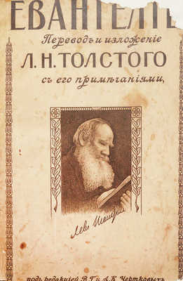 Толстой Л.Н. Евангелие / Перевод и изложение Л.Н. Толстого; С приложением «Первого послания Иоанна Богослова» в переводе Л.Н. Толстого; под ред. В.Г. и А.К. Чертковых. М., 1918.