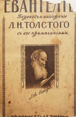 Толстой Л.Н. Евангелие. М.: Издание книгоиздательства «Свобода» и «Единение», 1918.