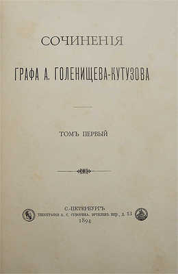 Сочинения графа А. Голенищева-Кутузова. В 3 т. Т. 1−2. СПб.: Типография А.С. Суворина, 1894.