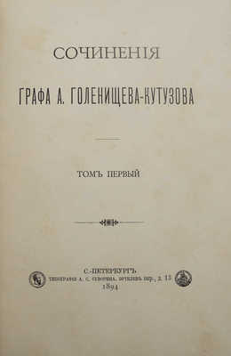 Сочинения графа А. Голенищева-Кутузова. В 3 т. Т. 1-2. СПб.: Типография А.С. Суворина, 1894.