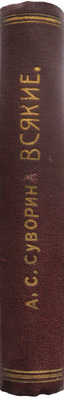 Суворин А.С. Всякие. Очерки современной жизни. 2-е изд. СПб.: Издание А.С. Суворина, 1909.