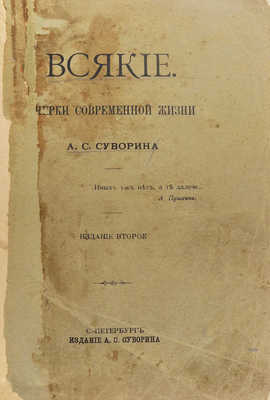 Суворин А.С. Всякие. Очерки современной жизни. 2-е изд. СПб.: Издание А.С. Суворина, 1909.