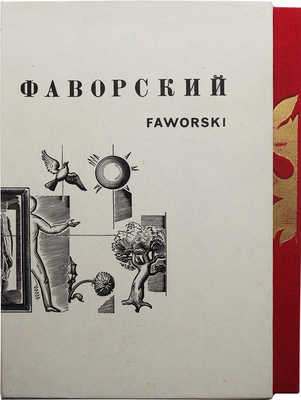 Фаворский. Faworski. [Альбом] / Автор вступительной статьи и составитель Н. Розанова. Л.: Аврора, [1970].