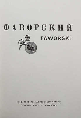 Фаворский. Faworski. [Альбом] / Автор вступительной статьи и составитель Н. Розанова. Л.: Аврора, [1970].