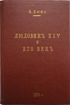 Дюма А. Людовик XIV и его век. [В 2 т.]. Т. 1. СПб., 1861.
