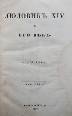 Дюма А. Людовик XIV и его век. [В 2 т.]. Т. 1. СПб., 1861.