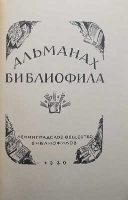 Альманах библиофила. Факсимильное воспроизведение издания, вышедшего в 1929 г.