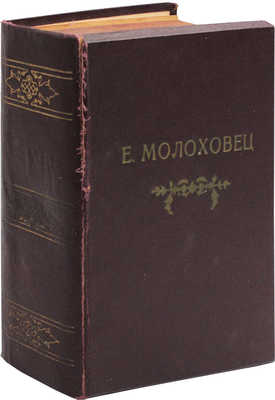 Молоховец Е.И. Подарок молодым хозяйкам, или Средство к уменьшению расходов в домашнем хозяйстве. Ч. 1−2 / Составила и издала Елена Молоховец. 29-е изд. 295-я тыс. Пг.: Типография 1-й Петроградской трудовой артели, 1917.