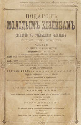 Молоховец Е.И. Подарок молодым хозяйкам, или Средство к уменьшению расходов в домашнем хозяйстве. Ч. 1−2 / Составила и издала Елена Молоховец. 29-е изд. 295-я тыс. Пг.: Типография 1-й Петроградской трудовой артели, 1917.