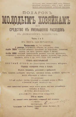 Молоховец Е.И. Подарок молодым хозяйкам, или Средство к уменьшению расходов в домашнем хозяйстве. Ч. 1−2 / Составила и издала Елена Молоховец. 29-е изд. 295-я тыс. Пг.: Типография 1-й Петроградской трудовой артели, 1917.