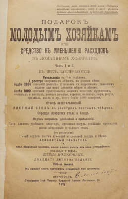 Молоховец Е.И. Подарок молодым хозяйкам, или Средство к уменьшению расходов в домашнем хозяйстве. Ч. 1−2. Пг., 1917.