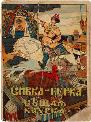 Сивка-бурка, вещая каурка. М.: Типография товарищества И.Д. Сытина, 1906.