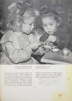 Детское питание. Книга о том, как правильно кормить ребенка, чтобы вырастить его здоровым и крепким. [М.], 1958.