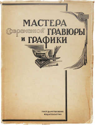 Мастера современной гравюры и графики. Сб. материалов / Ред. Вяч. Полонского. М.-Л.: Государственное издательство, 1928.