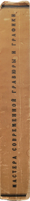 Мастера современной гравюры и графики. Сб. материалов / Ред. Вяч. Полонского. М.-Л., 1928.