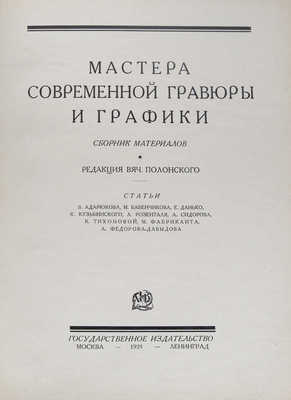 Мастера современной гравюры и графики. Сб. материалов / Ред. Вяч. Полонского. М.-Л., 1928.