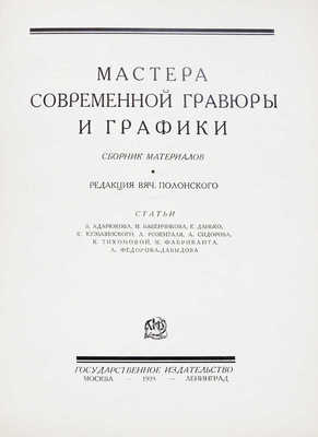 Мастера современной гравюры и графики. Сб. материалов / Ред. Вяч. Полонского. М.-Л.: Государственное издательство, 1928.