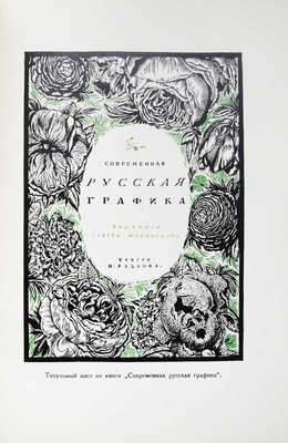 Мастера современной гравюры и графики. Сб. материалов / Ред. Вяч. Полонского. М.-Л.: Государственное издательство, 1928.