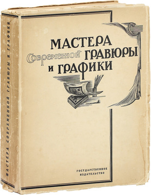 Мастера современной гравюры и графики. Сб. материалов / Ред. Вяч. Полонского. М.-Л.: Государственное издательство, 1928.