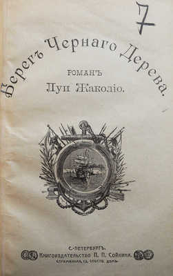 Жаколио Л. Собрание сочинений. Кн. 1-18. [В 6 т.]. СПб., [1910].
