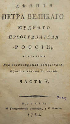 Голиков И.И. Деяния Петра Великого, мудрого преобразителя России... Ч. V. М., 1788.