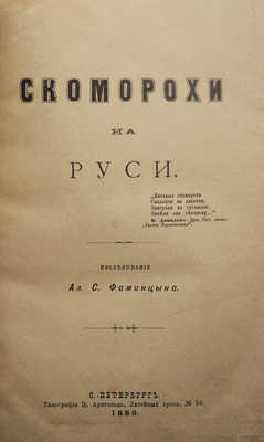 Фаминцын А.С. Скоморохи на Руси. СПб., 1889.